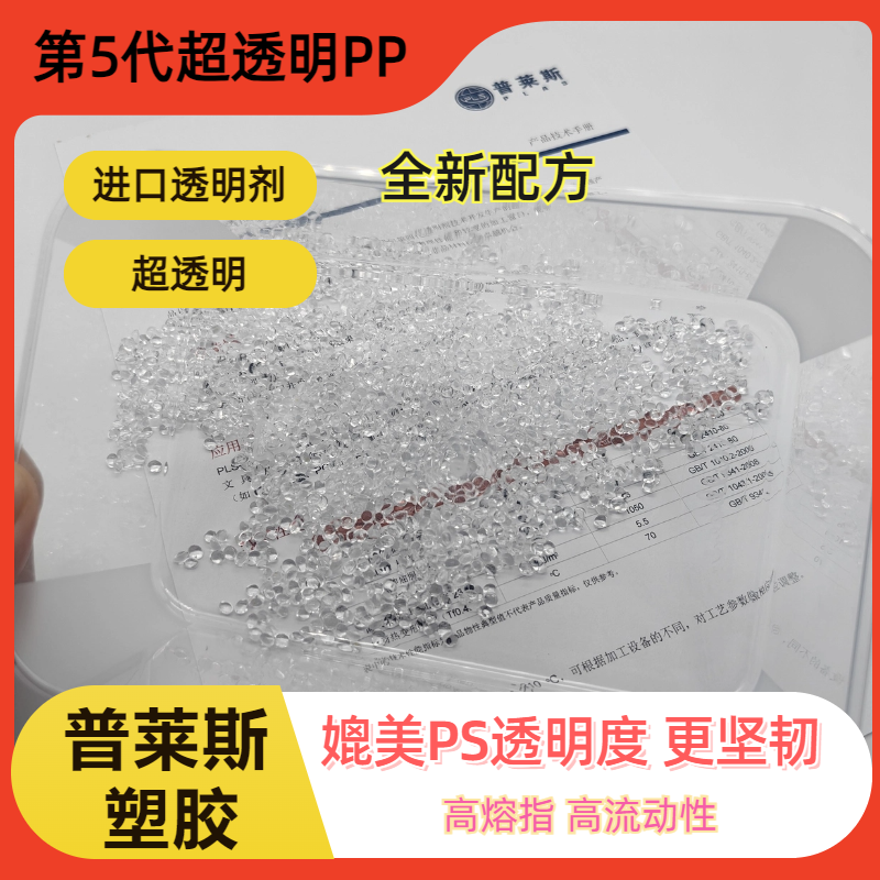 高透明PP 食品级 高冲击 聚丙烯 高溶脂 原料 高流动 注塑 挤出 普莱斯