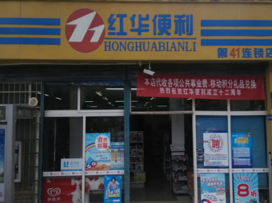 红华便利店