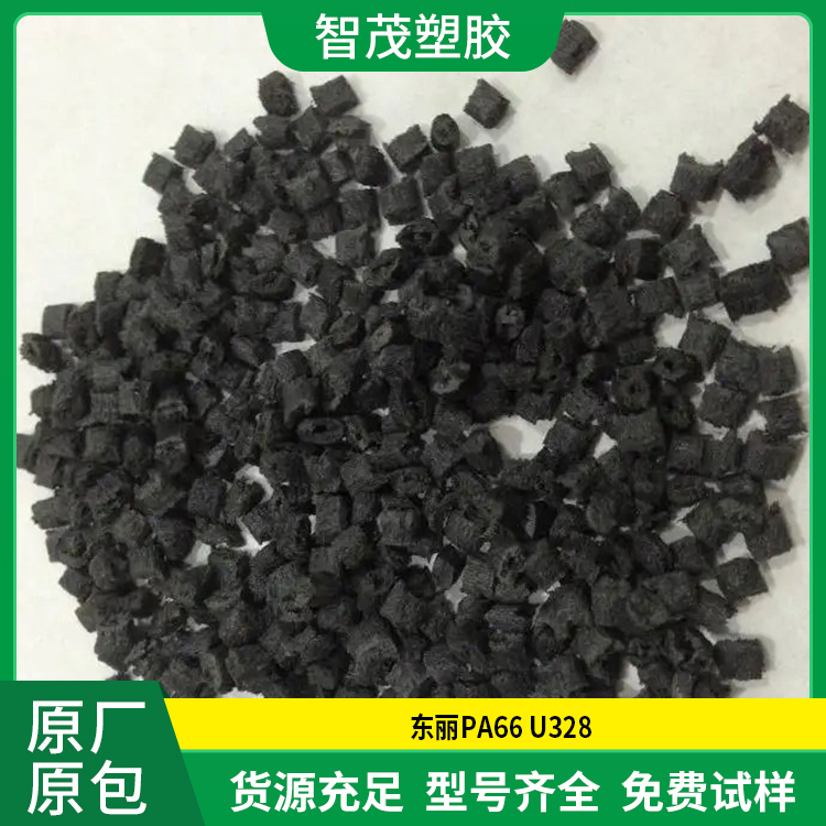 进口Pa66原料 PA66 U328 耐低温冲击 冲击性能好 东丽pa66颗粒