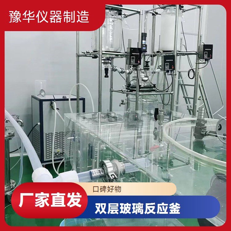 豫华10L双层玻璃反应釜 精准梯度温控 不锈钢材质