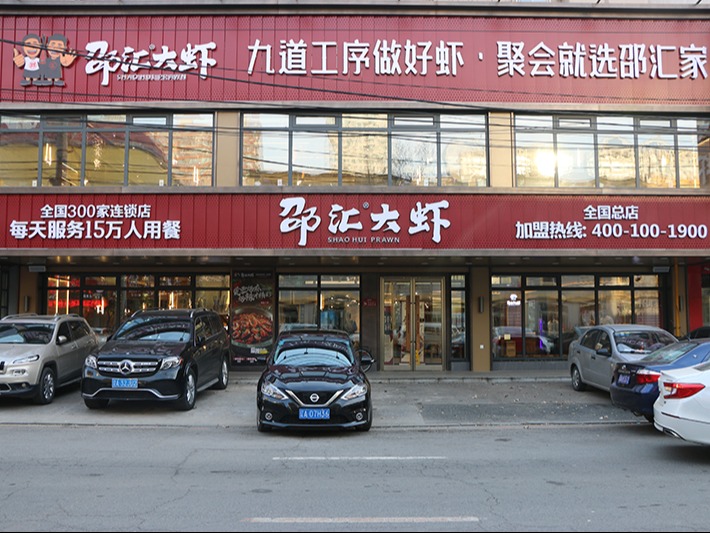 邵汇大虾