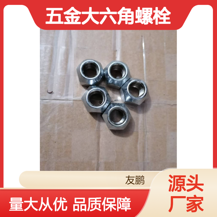 友鹏五金大六角螺栓 螺丝组合配套齐全 品质保证