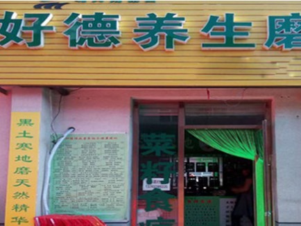 好德养生磨坊