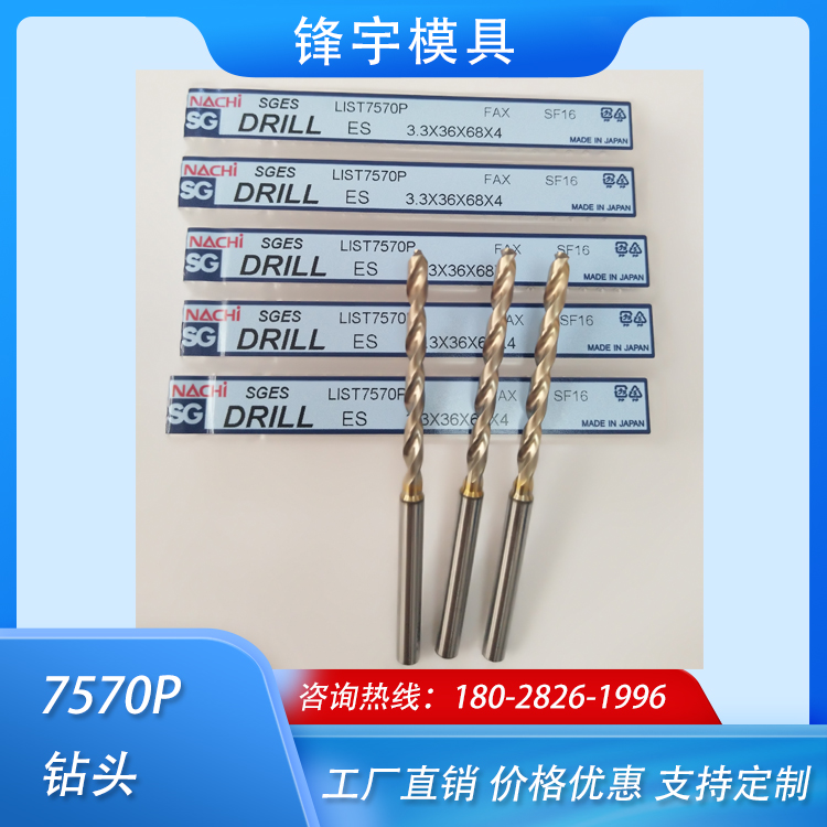 7570P系列钻头，日本NACHI品牌，粉末高钴钢材质，锋宇销售