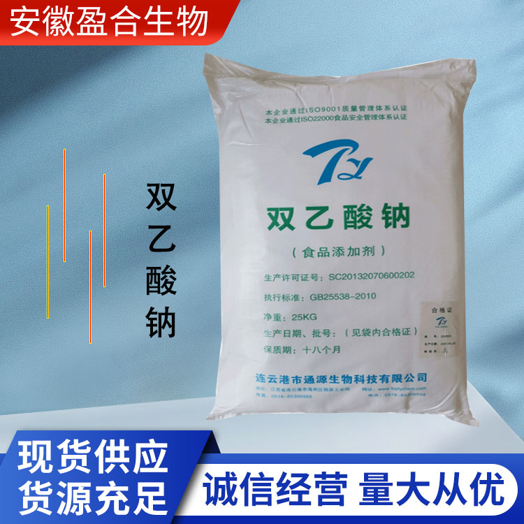 盈合 防腐剂双乙酸钠食品级添加剂 营养调味剂 厂家供应