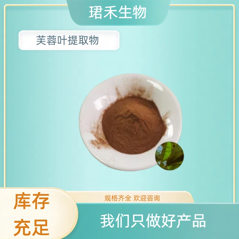 芙蓉叶提取物10:1 拒霜叶浓缩粉 芙蓉叶浸膏 食品原料 可定制