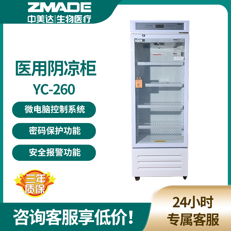 中美达 YC-260药店阴凉柜 2-8℃260升新规GSP单开门药品展示柜