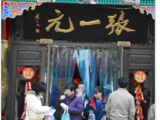 张一元茶庄