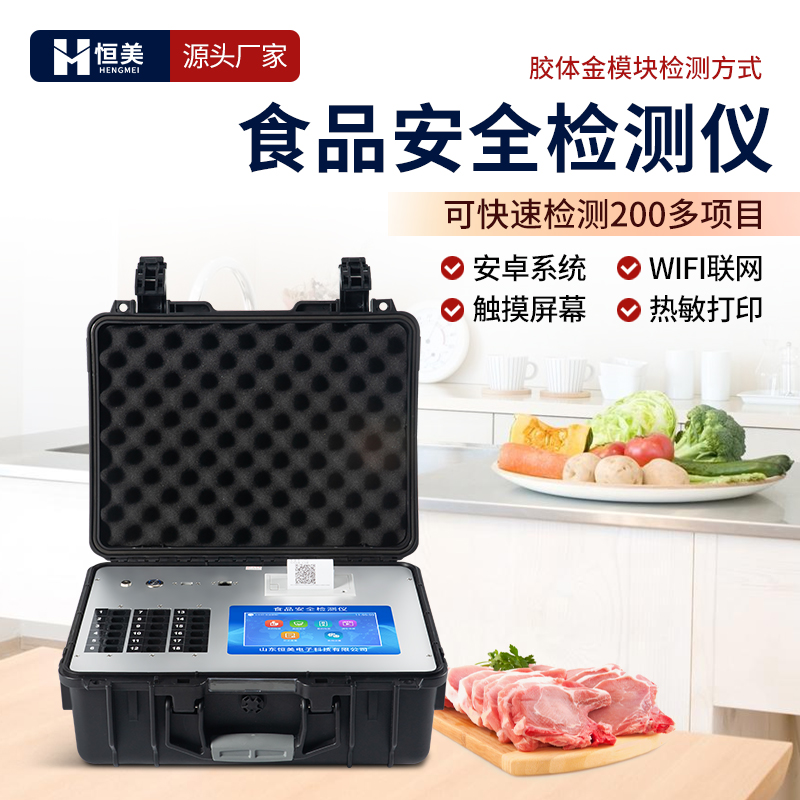 食品安全检测仪 多功能食品安 全快速检测仪器设备 HM-G1800