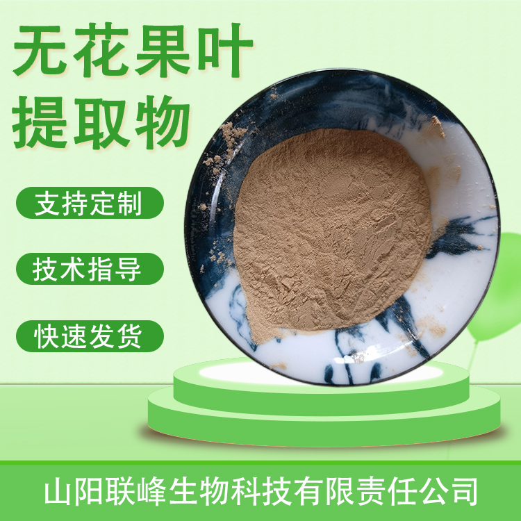 无花果叶提取物 水溶浓缩浸膏粉 植物萃取原料 喷雾干燥 多规格