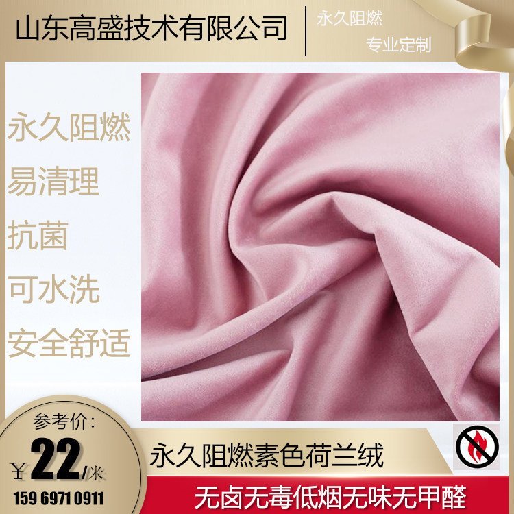 素色绒布 沙发布 窗帘布 阻燃防燃布 可水洗 遮光 隔热 高盛技术