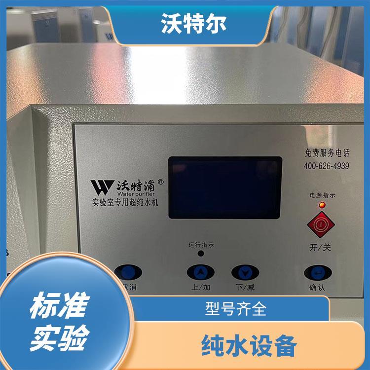 实验室小型纯水机 痕量分析用 沃特尔供应 微电脑全自动控制设计