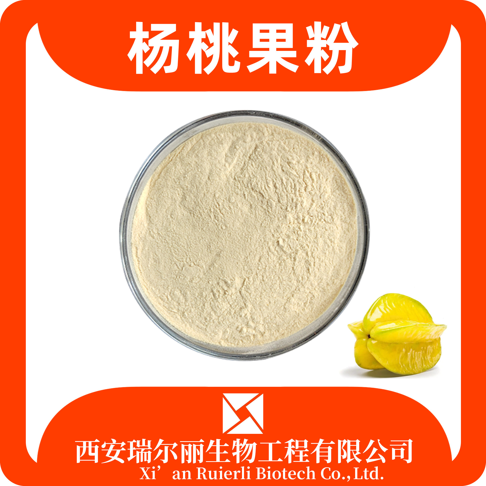 杨桃果粉 杨桃提取物 杨桃粉 sc证 可定制果汁粉 瑞尔丽生物 源头厂家