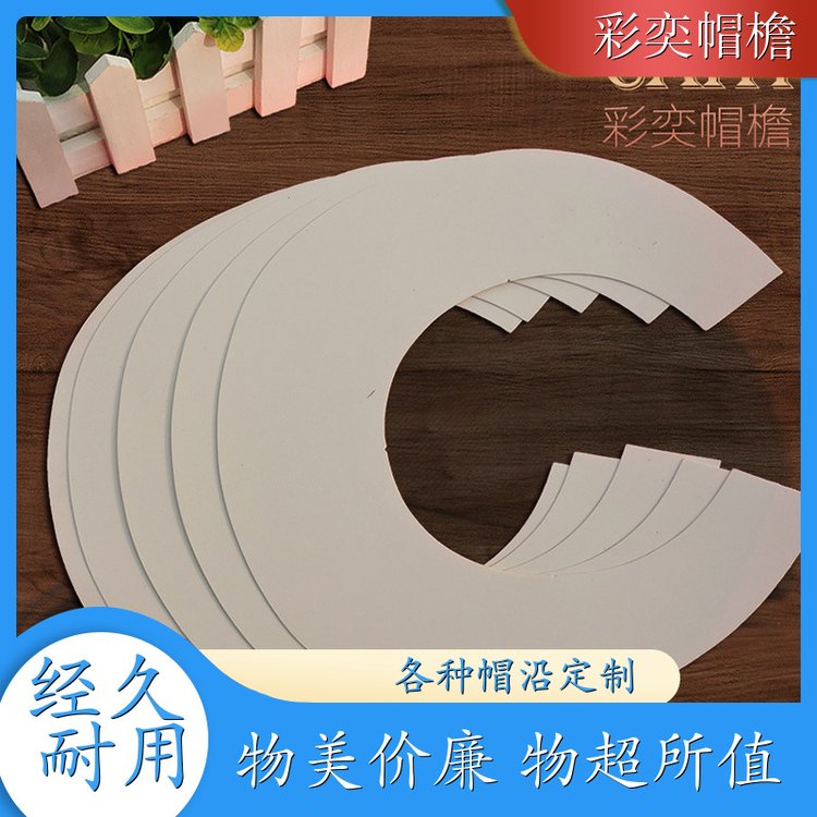 彩奕帽檐批发 月牙形帽沿 遮阳装饰 成人帽子配件 加工定制