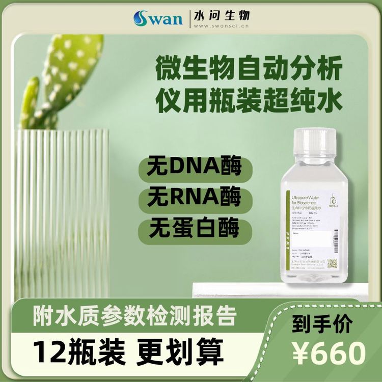 微生物自动分析仪用瓶装超纯水 实验室（500ml*12瓶/ 包装）