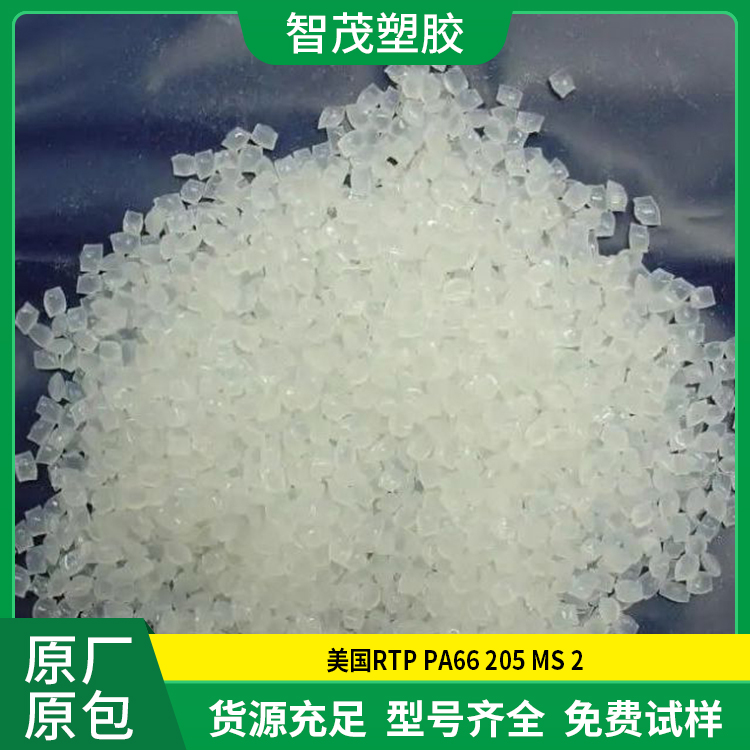 PA66 205 MS 2 防火阻燃等级HB 润滑性Pa66原料 厂家供应