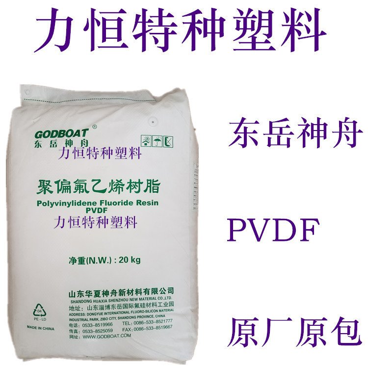 PVDF塑料 东岳 DS206 纯树脂 注塑/挤出级 聚偏氟乙烯