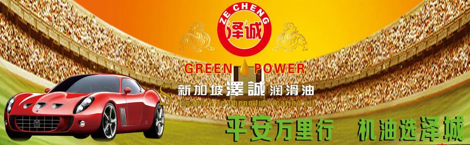 新加坡泽诚润滑油