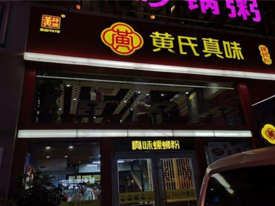 黄氏螺蛳粉