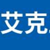 湖南艾克五金制品有限公司