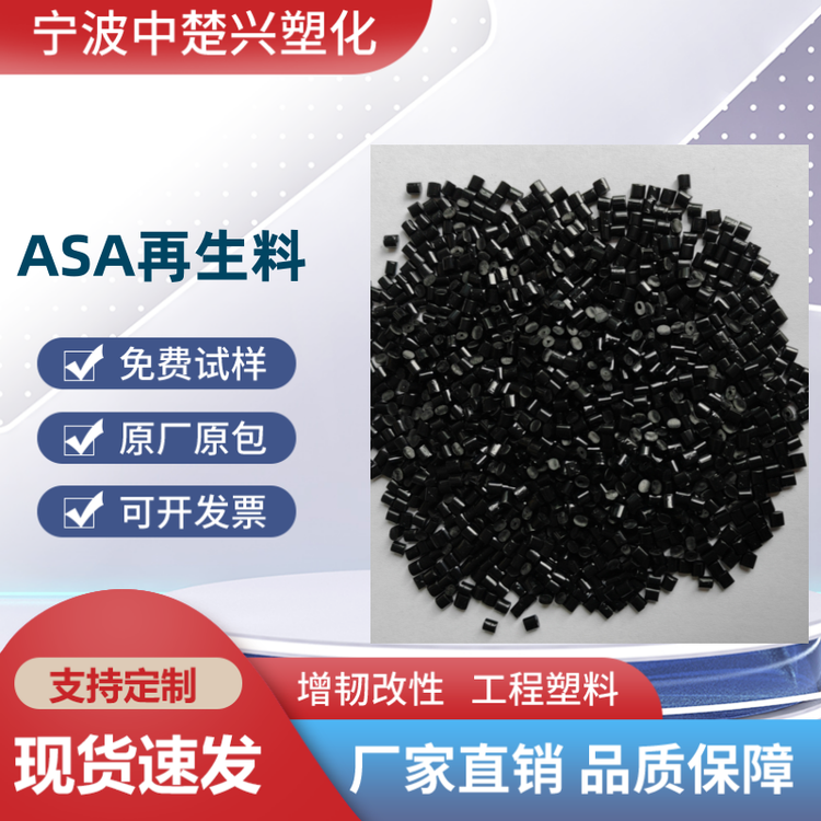 ASA 副牌 再生料 耐气候性好 高光泽 耐刮花 高抗冲 抗紫外线