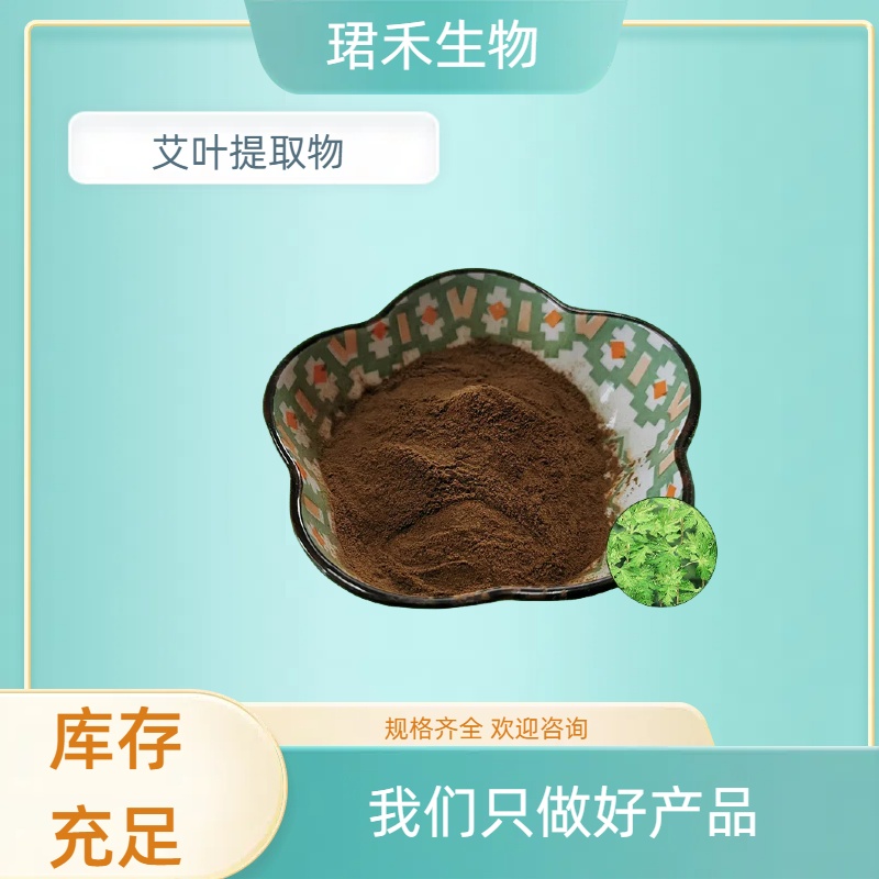 艾叶提取物10:1 水溶艾草粉 食品原料 植物萃取 可定制
