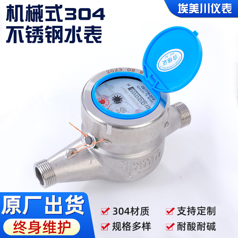 机械304不锈钢水表自来水家用耐酸碱耐腐蚀旋翼式水 表