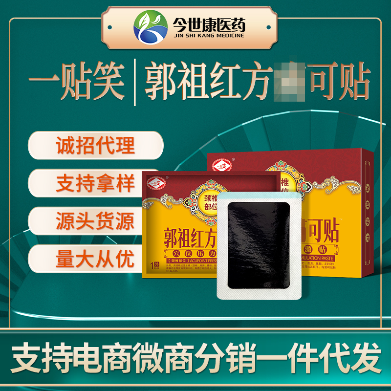 郭祖红方颈椎保健贴 生产厂家肩周颈肩关节 厂家批发