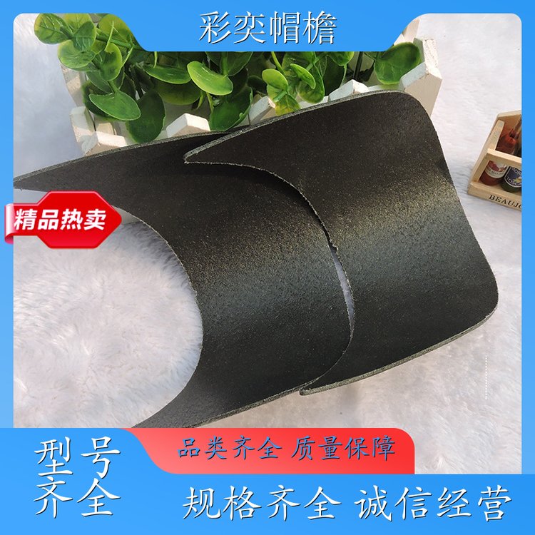 彩奕帽檐批发 塑料针织帽沿 使用寿命长 成人帽子配件 规格齐全