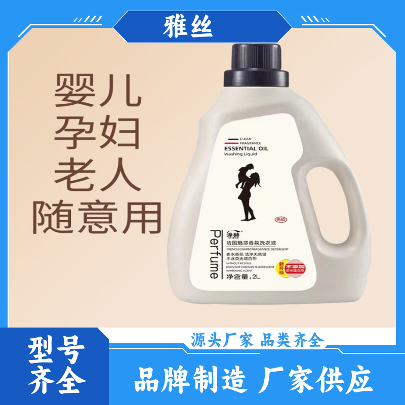 雅丝日化 天然环保 洗衣液厂家 健康无残留 实力厂家 货源充足