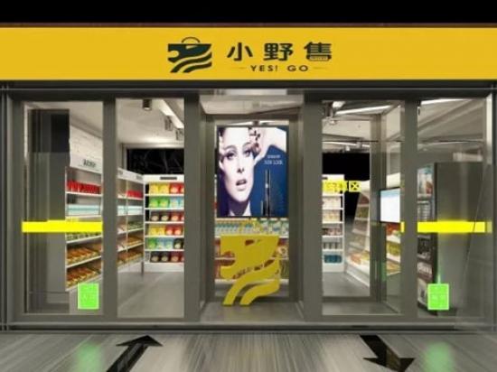 小野售无人便利店