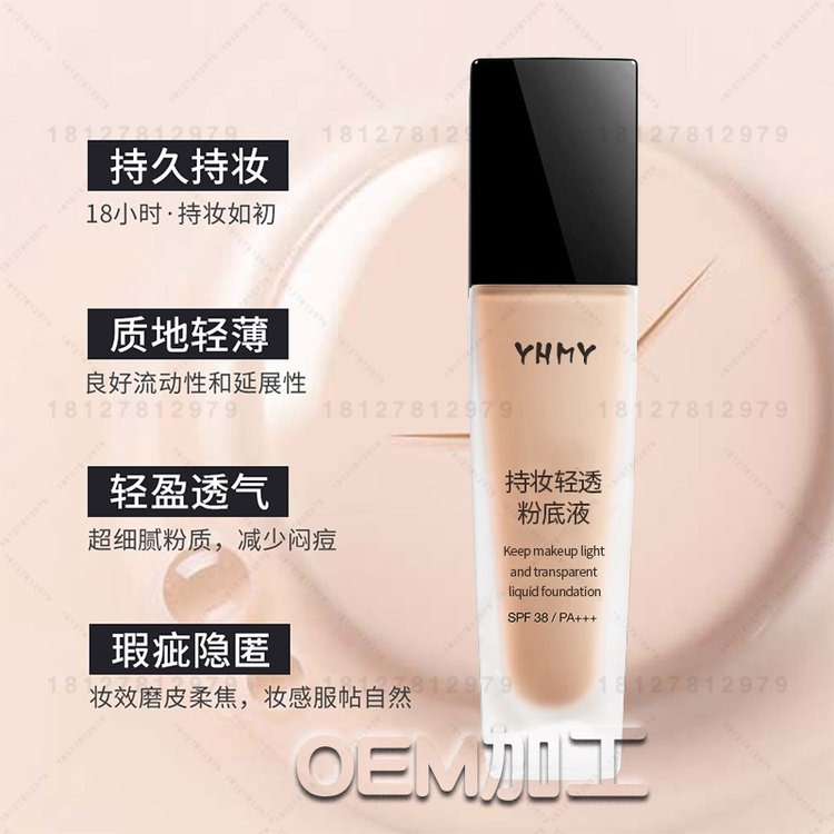 持妆轻透粉底液加工 无瑕持妆隔离遮瑕防水丝滑水润提亮bb霜OEM