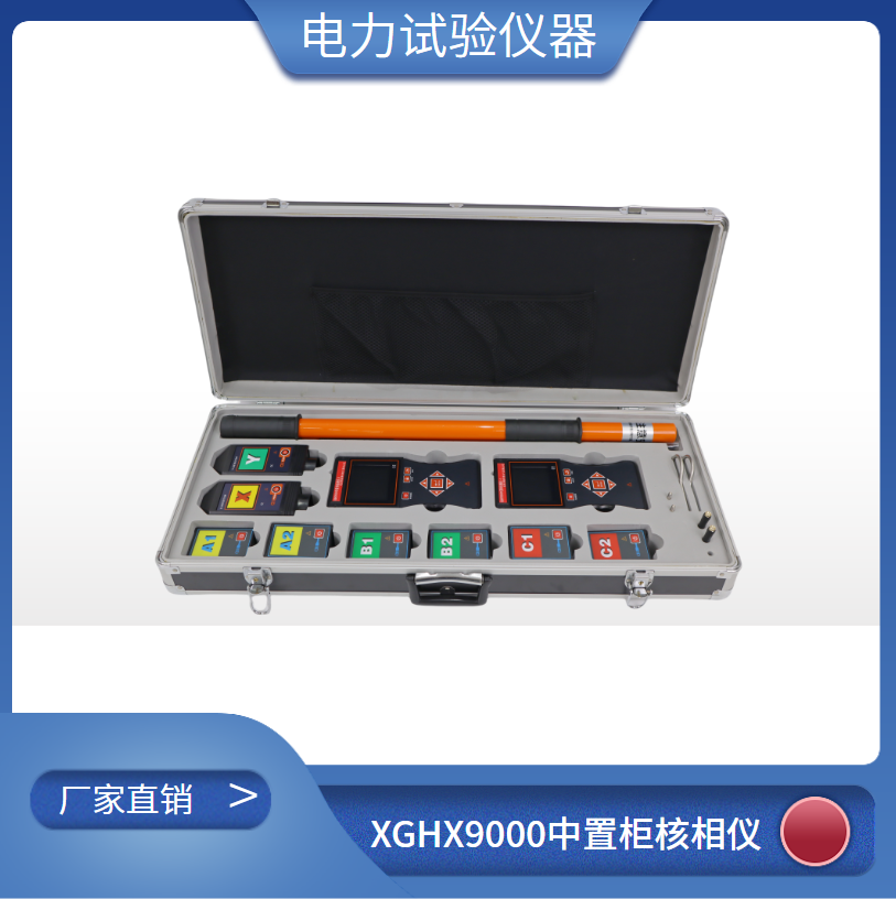 中置柜无线核相仪 高精度核相智能分析实时显示 电力试验设备