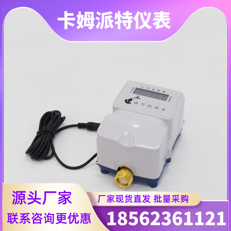 IC卡智能水控机 学校宿舍浴室 插刷卡 一表多卡水表 支持定制 厂家现货