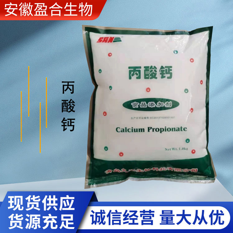 盈合 防腐剂丙酸钙食品级添加剂 面包保存剂 厂家供应