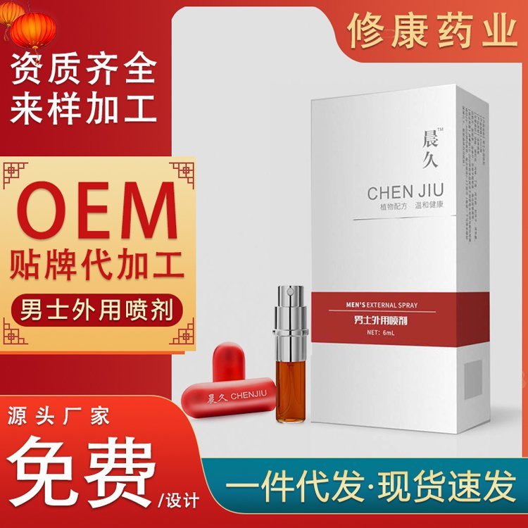 男用持久延时喷剂 厂-家源头直-销贴牌 男士外用喷雾OEM贴牌加工