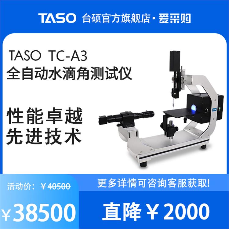 TASO台硕全自动水滴角测试仪TC-A3自动接触角测量仪表面接触角