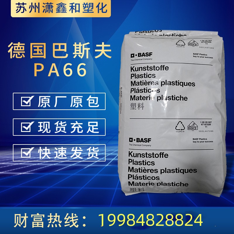 PA66 塑胶颗粒 德国巴斯夫 A3WG6-BK高刚性 耐油 绝缘材料 容器 聚酰胺