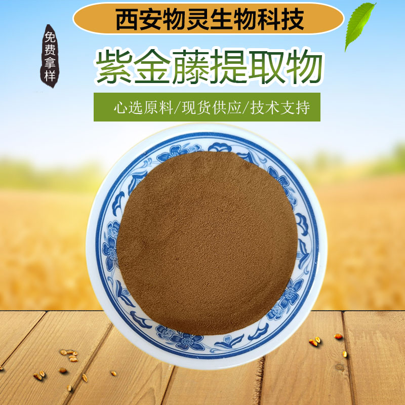 紫金藤提取物 10:1浓缩粉 喷雾干燥工艺 水溶性比例浓缩 植物原料