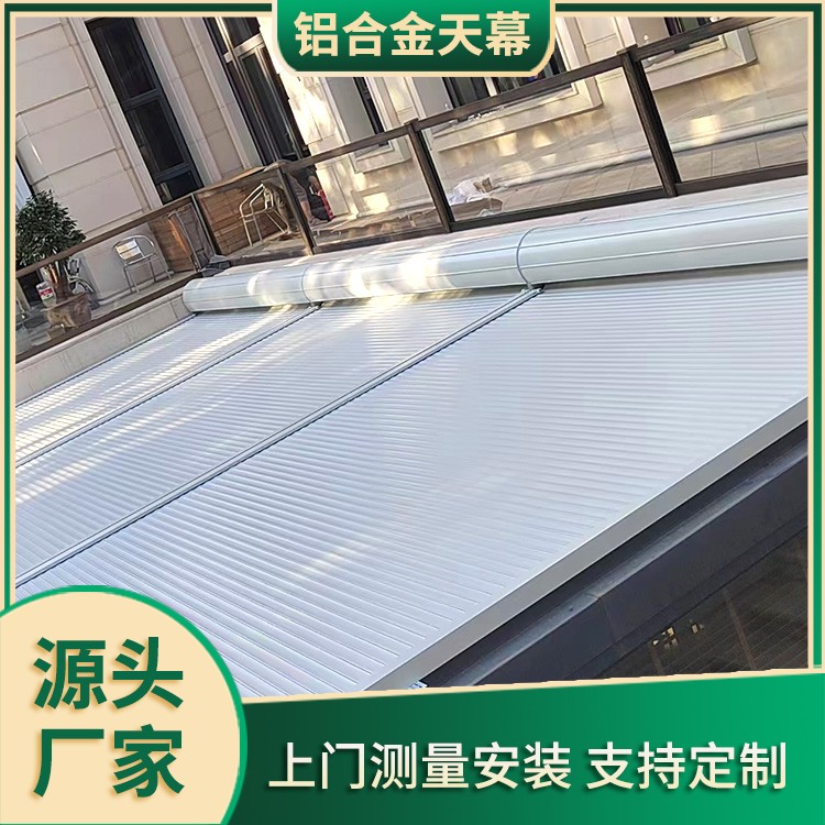 屋顶遮阳帘 铝合金遮阳卷帘天幕 隔热乘凉坚固耐用