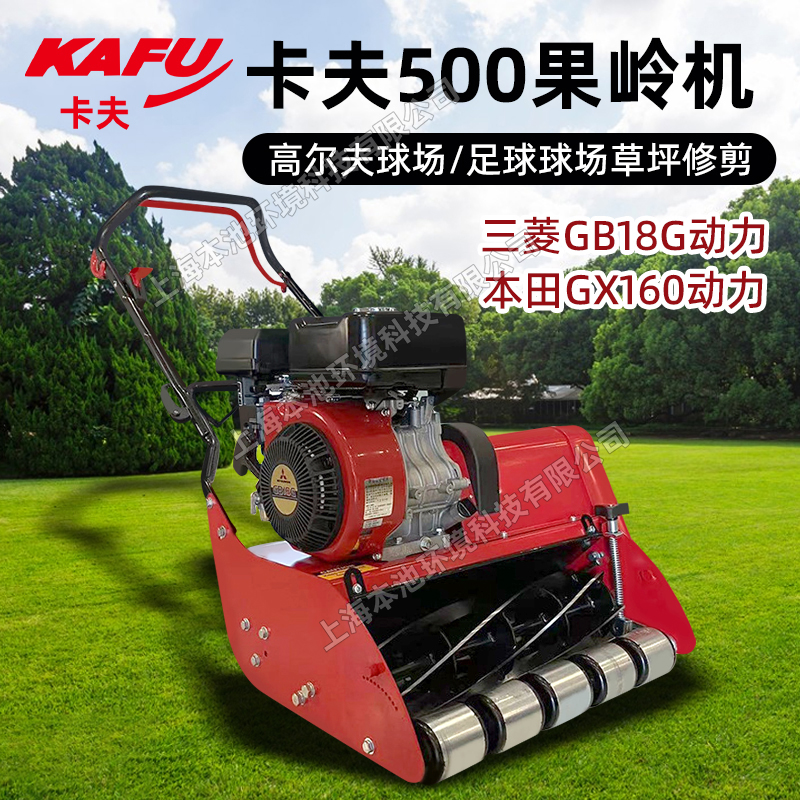 KAFU卡夫500草坪机自走式本田GX160发动机辊刀式果岭草坪修剪机