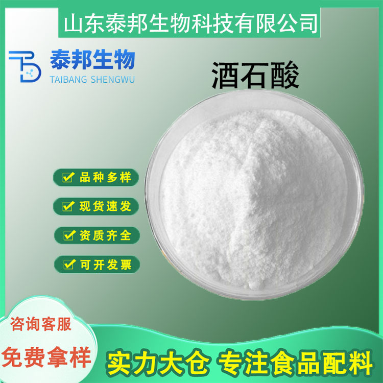 食品级酸度酸味调节剂酒石酸 罐头酱料饮料果汁调味剂