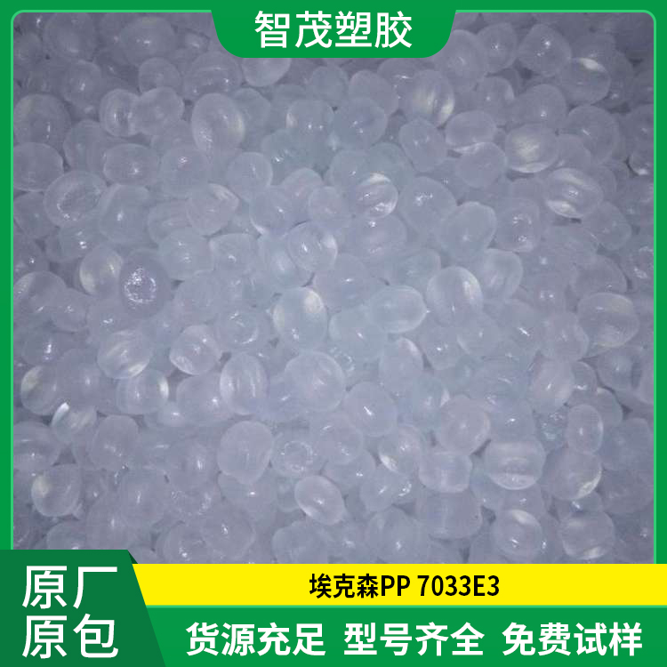 高透明PP原料 埃克森 7033E3 共聚物 高抗冲 厂家批发
