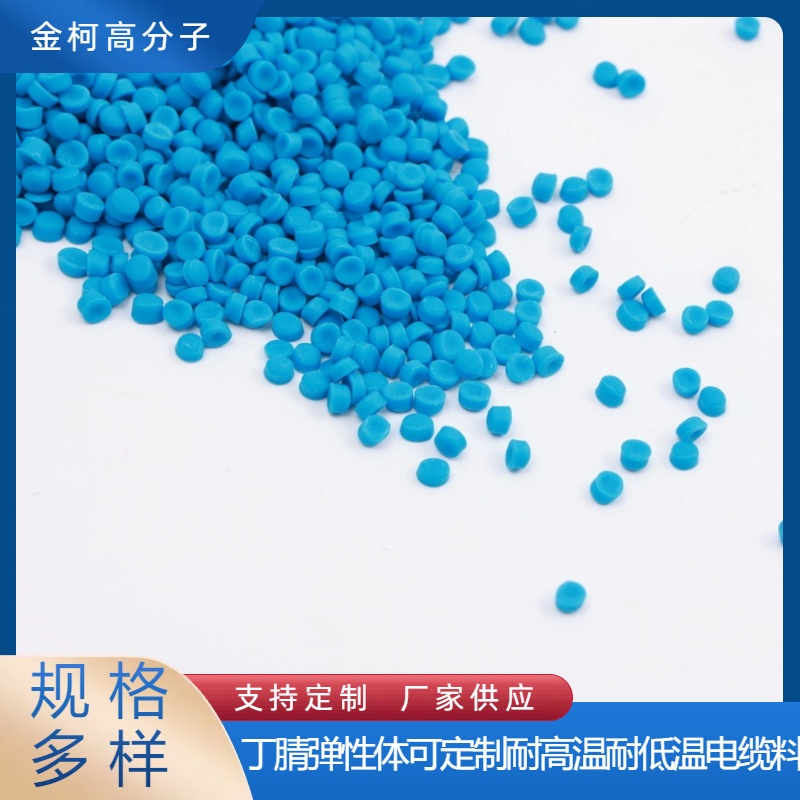丁腈弹性体可定制耐高温耐低温电缆料 柔软阻燃 金柯高分子