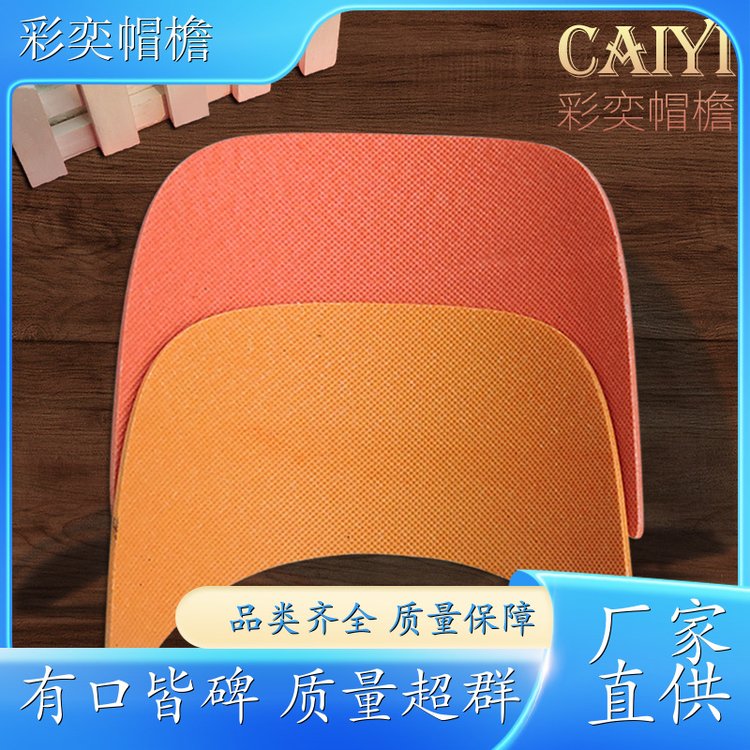 彩奕帽檐批发 夏季休闲帽沿片 柔韧性好 成人帽子配件 规格齐全