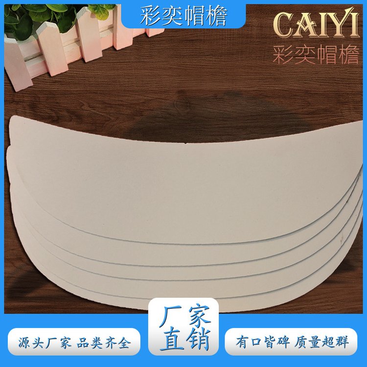 彩奕帽檐批发 pe塑料片帽沿材料 防雨防风沙 成人帽子配件 库存充足