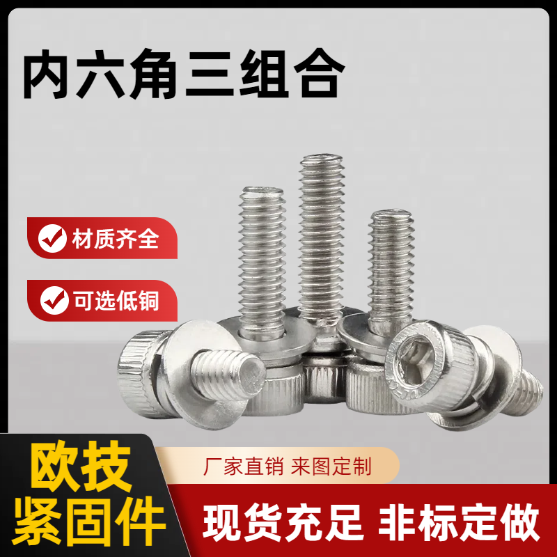 不锈钢三组合螺丝圆柱头内六角 材质优良 耐热性好 坚固紧密 欧技