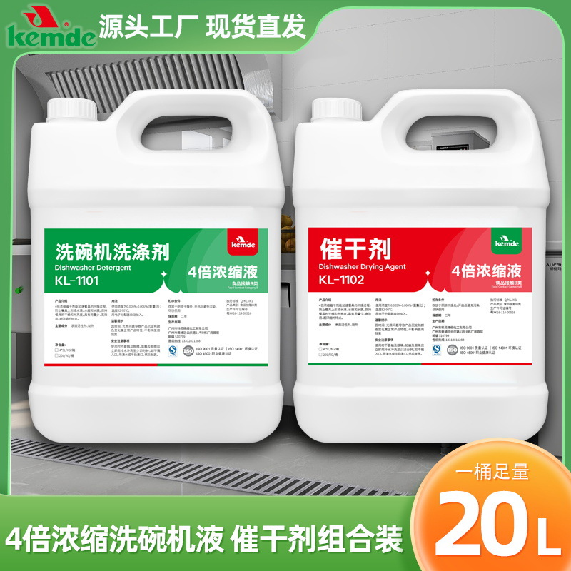 4倍浓缩洗碗机液催干剂套装适酒店工厂食堂商用洗碗机专用洗涤剂
