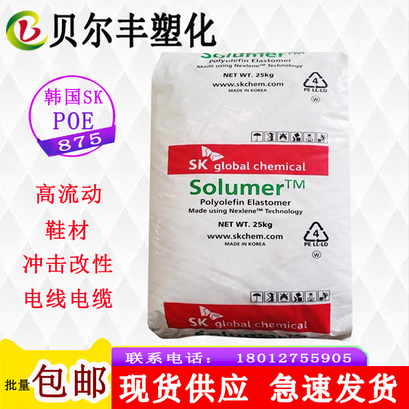 电线电缆级韩国SK POE 875 注塑级鞋材冲击改性塑料颗粒