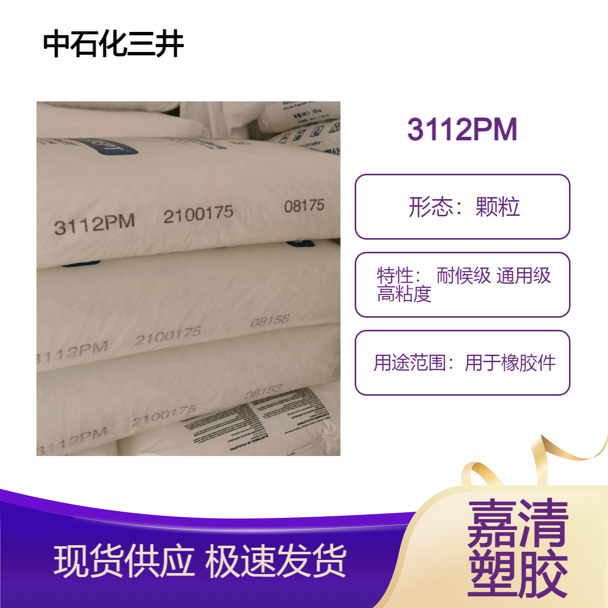 EPDM 三井石化 3112PM 颗粒 耐候级 通用级 高粘度 用于橡胶件